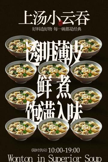 上汤小云吞美食海报