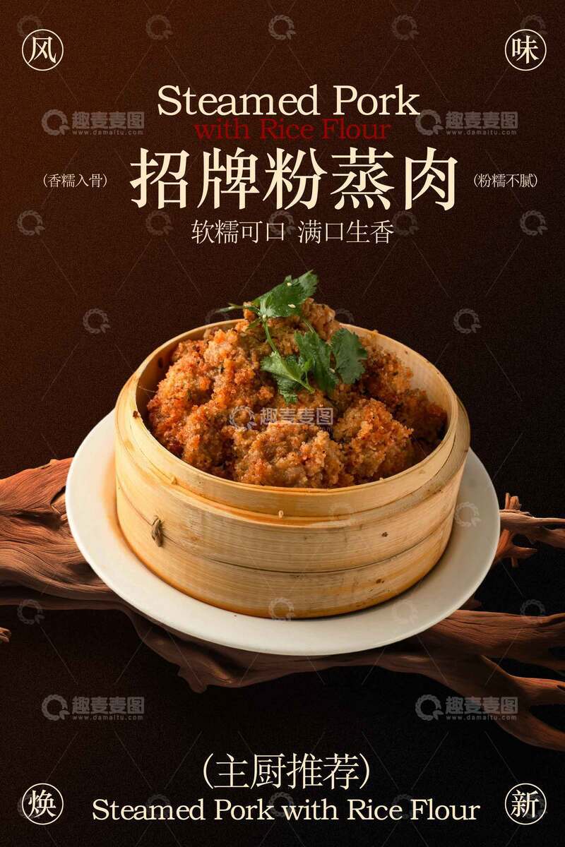源文件下载【趣麦麦图】-复古简约粉蒸肉美食海报