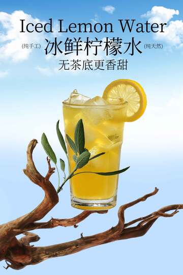 冰鲜柠檬茶饮品海报 