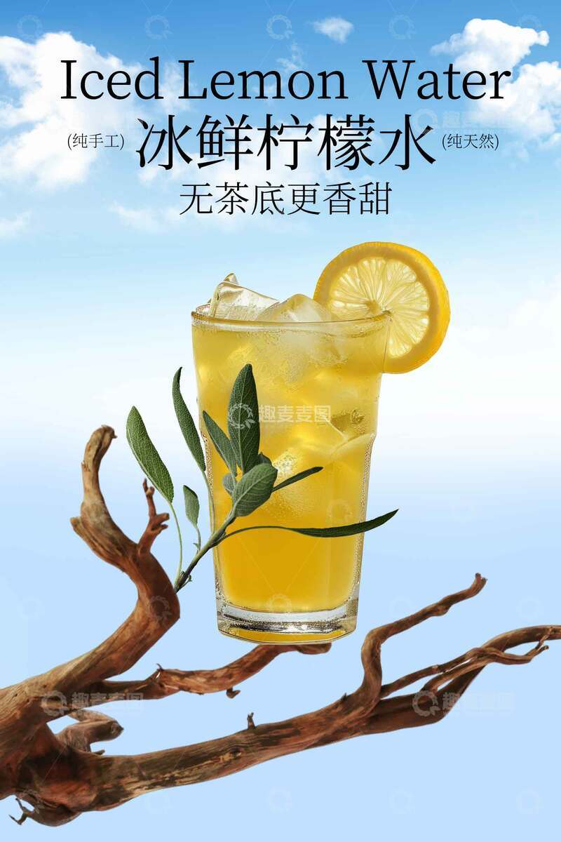 源文件下载【趣麦麦图】冰鲜柠檬茶饮品海报 