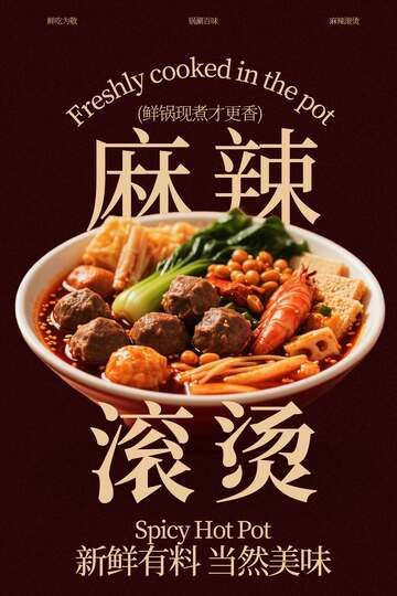 复古简约麻辣烫冬季美食