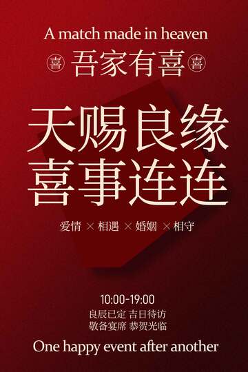 喜结良缘迎喜事活动海报