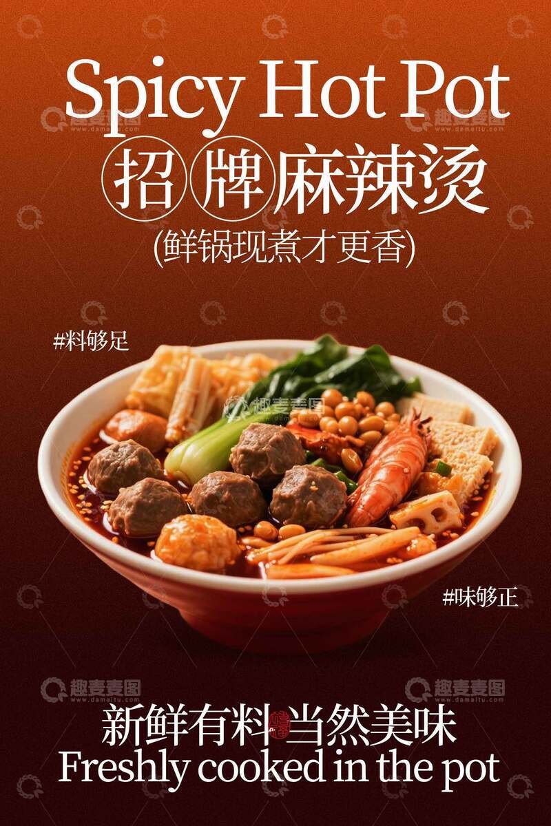 源文件下载【趣麦麦图】招牌麻辣烫美食海报