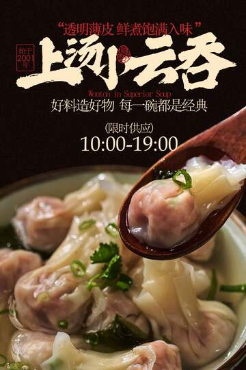 复古上汤小云吞美食海报