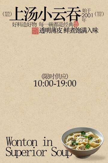 云吞美食馄饨推广海报