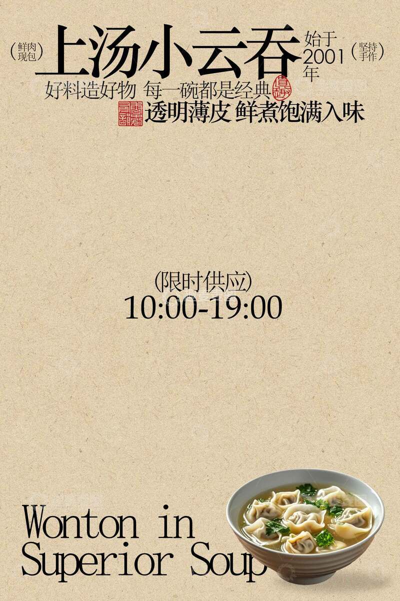 源文件下载【趣麦麦图】云吞美食馄饨推广海报