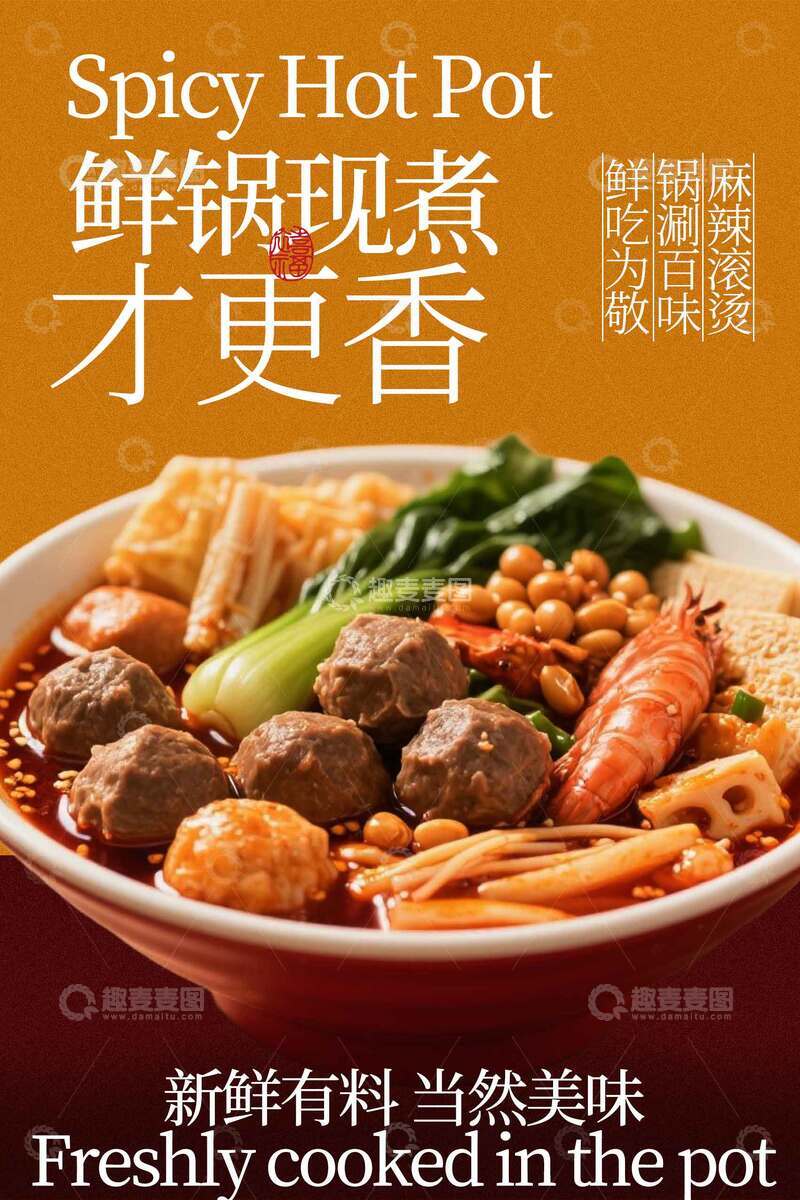 源文件下载【趣麦麦图】麻辣香锅美食小吃海报