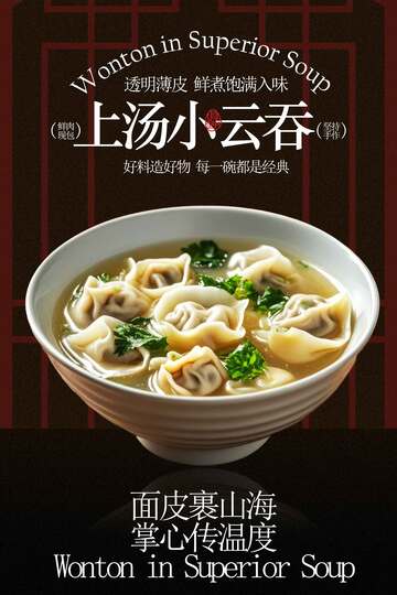 云吞馄饨简约美食海报