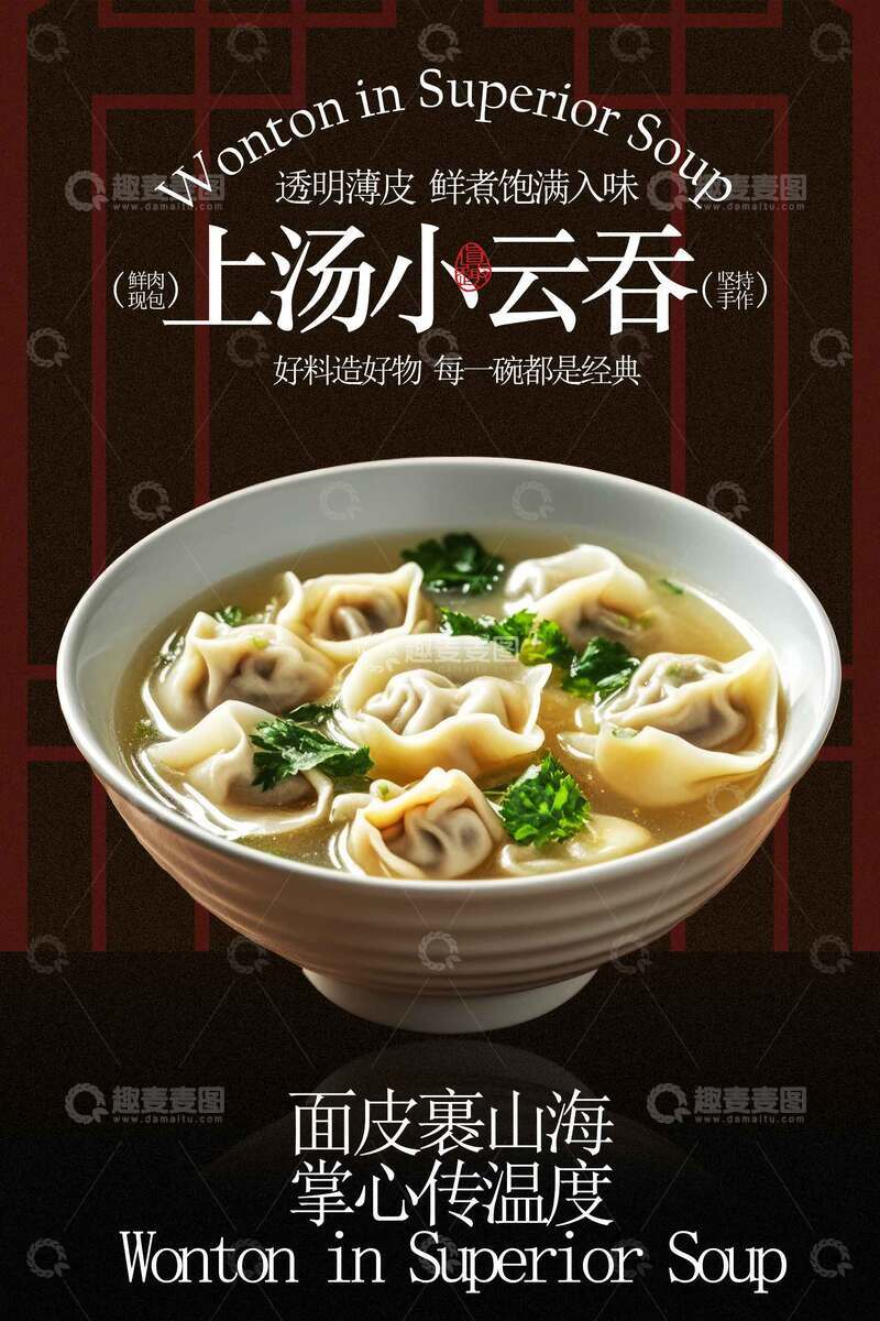 源文件下载【趣麦麦图】云吞馄饨简约美食海报