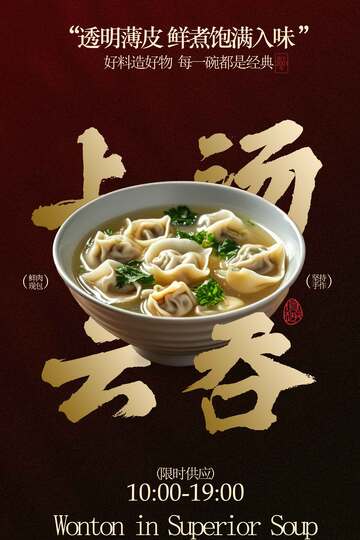 云吞小馄饨美食海报