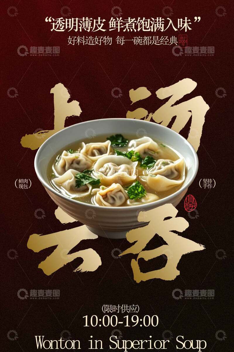 源文件下载【趣麦麦图】云吞小馄饨美食海报