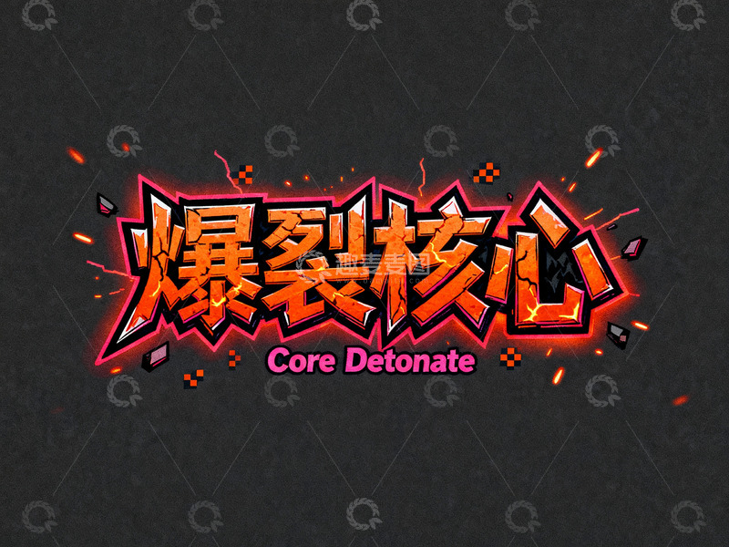 高清大图下载【趣麦麦图】像素风炸裂游戏标题设计1