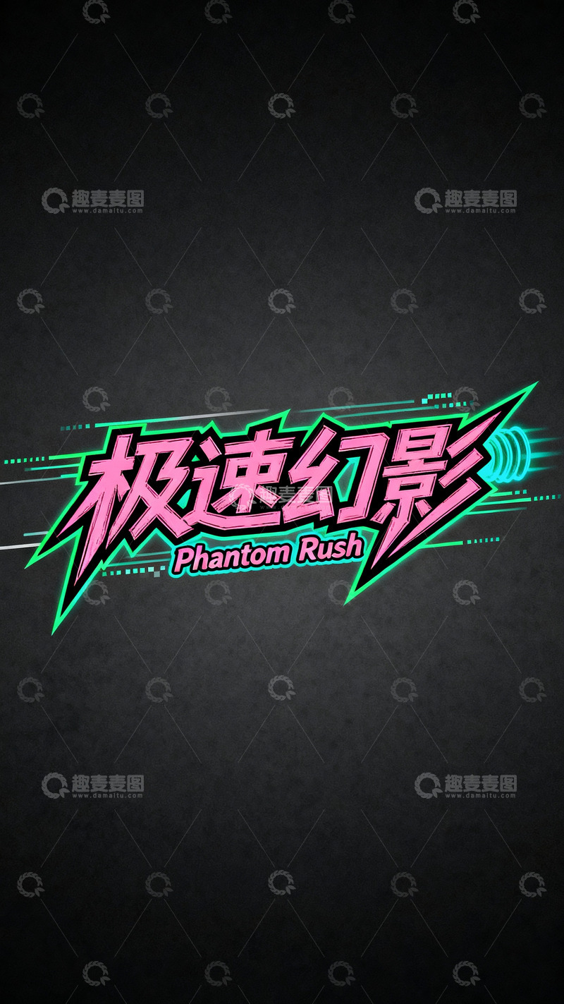 高清大图下载【趣麦麦图】粉绿荧光炸裂风字体设计