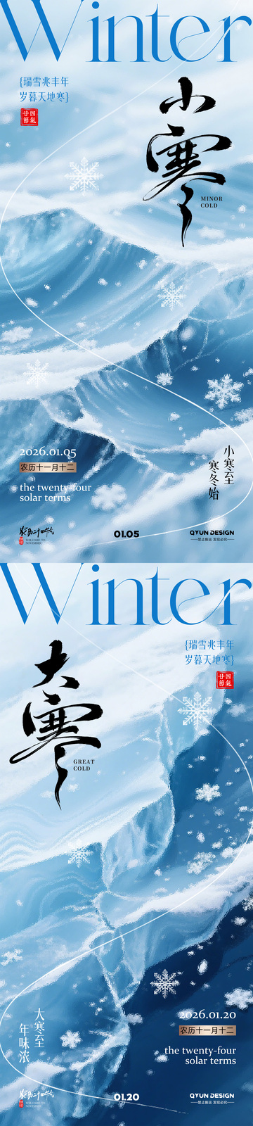 小寒大寒立冬冬至节气海报