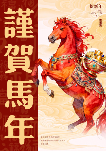 马年贺岁水彩画