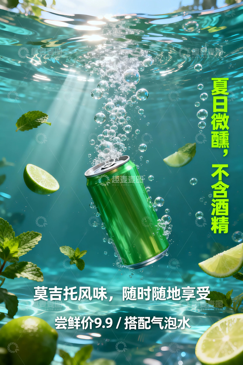 高清大图下载【趣麦麦图】夏日清凉饮品广告