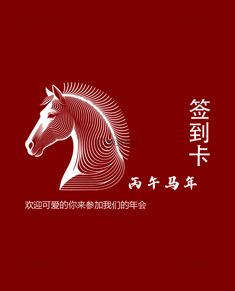源文件下载【趣麦麦图】马年签到卡片设计