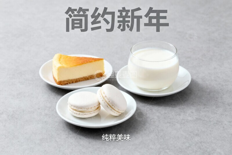 高清大图下载【趣麦麦图】简约新年甜点组合