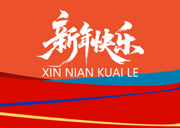 新年贺图庆祝艺术字设计