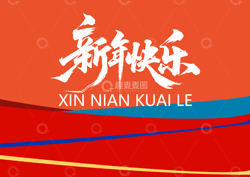 源文件下载【趣麦麦图】新年贺图庆祝艺术字设计