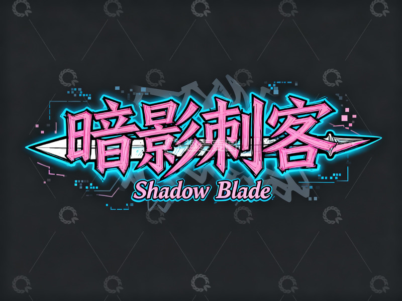 高清大图下载【趣麦麦图】赛博风暗影刺客潮流字体
