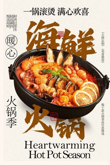 复古冬季海鲜火锅美食海报