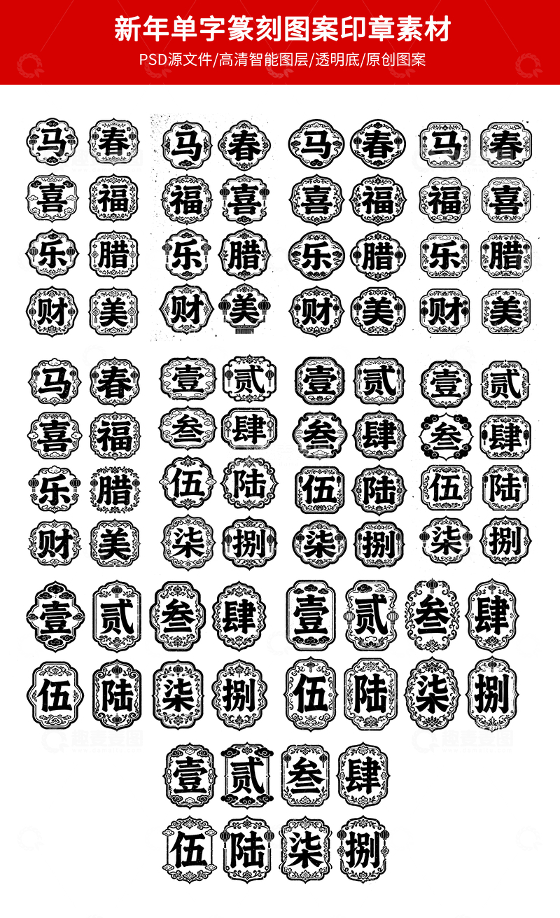 源文件下载【趣麦麦图】新年单字篆刻图案印章素材