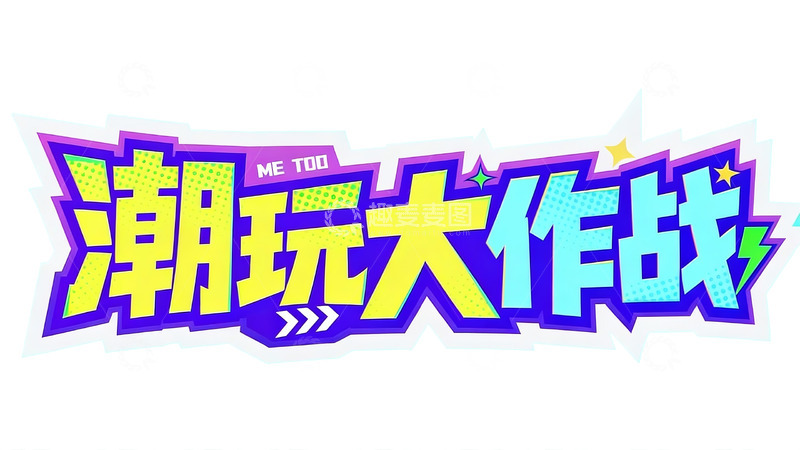 高清大图下载【趣麦麦图】紫黄撞色潮流风潮玩大作战标题字1