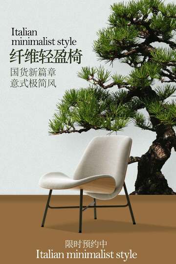 家具家居椅子宣传海报