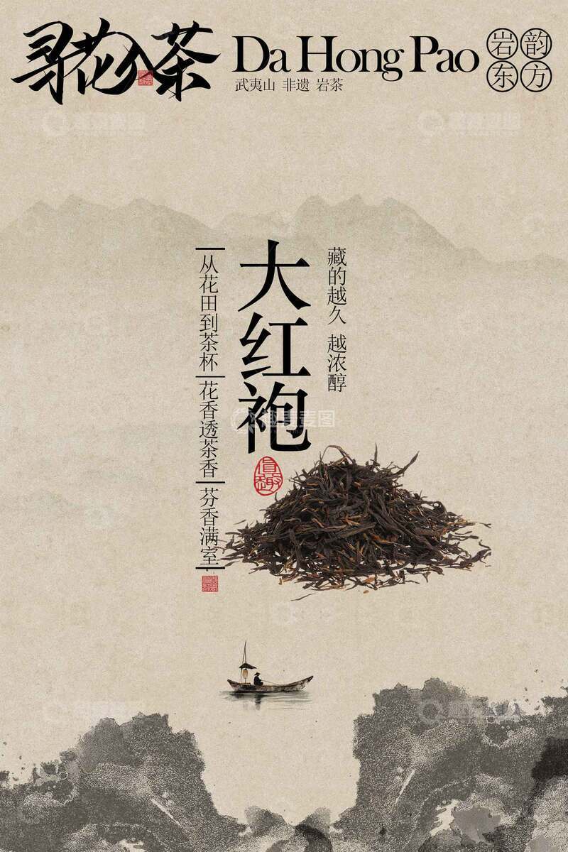 源文件下载【趣麦麦图】大红袍茶叶茶饮宣传海报