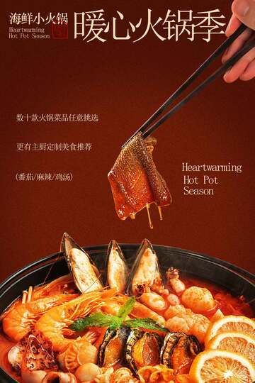 冬季海鲜火锅美食海报
