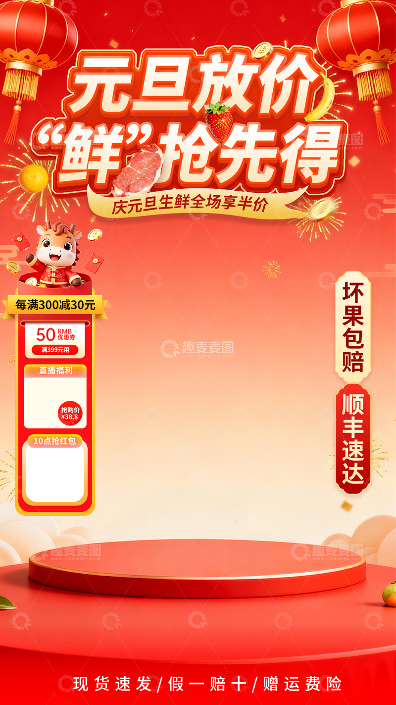 源文件下载【趣麦麦图】元旦促销生鲜广告直播海报 