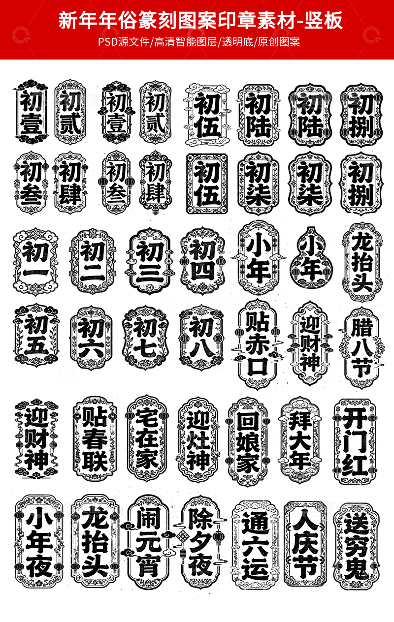 源文件下载【趣麦麦图】新年民俗印章图案素材竖版