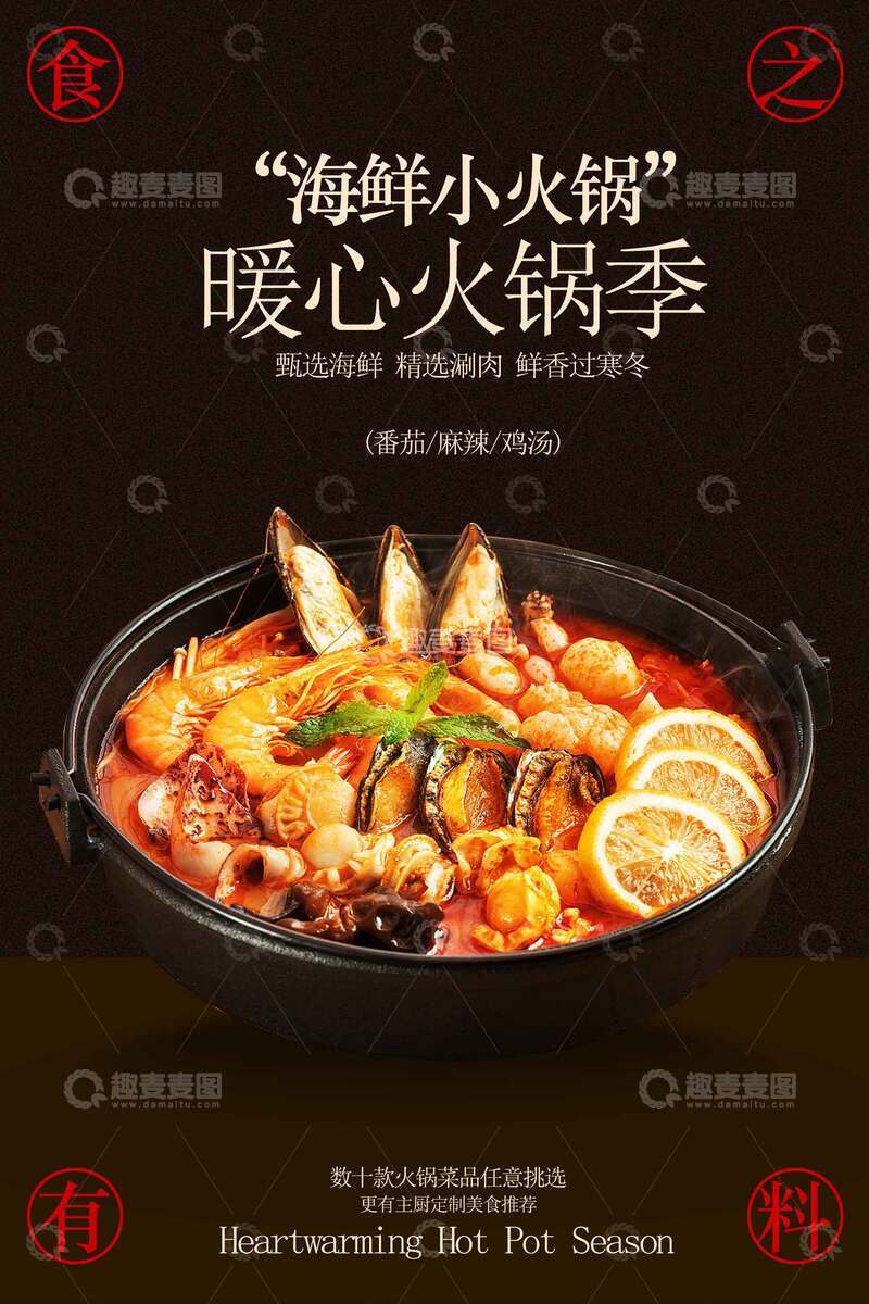 源文件下载【趣麦麦图】海鲜火锅美食海报
