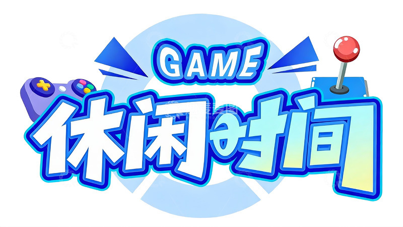 高清大图下载【趣麦麦图】蓝调游戏元素休闲时间主题标识