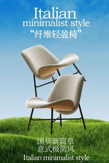 简约家居椅子宣传海报