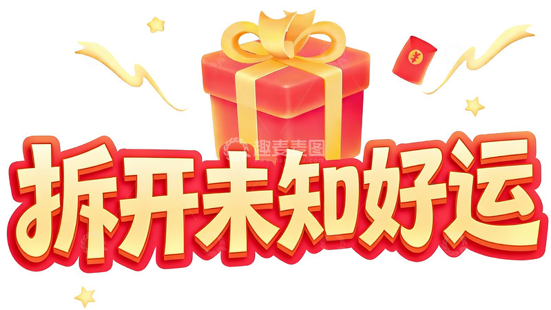 高清大图下载【趣麦麦图】幸运盲盒活动创意标语7