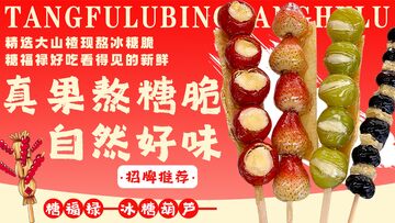 餐饮外卖早冰糖葫芦甜品美团饿了么海报