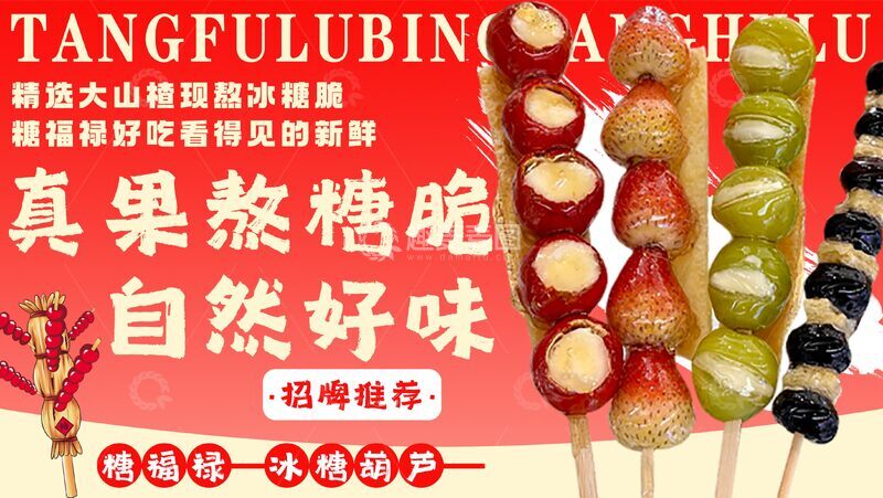 源文件下载【趣麦麦图】-餐饮外卖早冰糖葫芦甜品美团饿了么海报