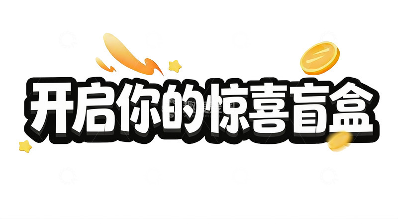 高清大图下载【趣麦麦图】幸运盲盒活动创意标语10