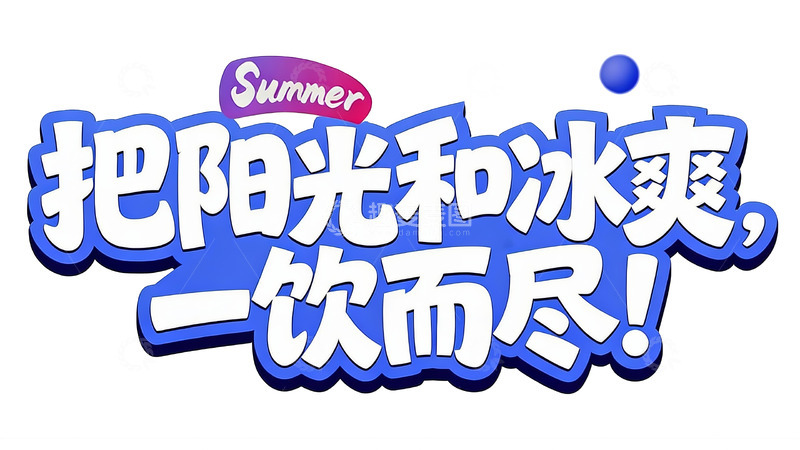 高清大图下载【趣麦麦图】夏日元气氛围创意标语13