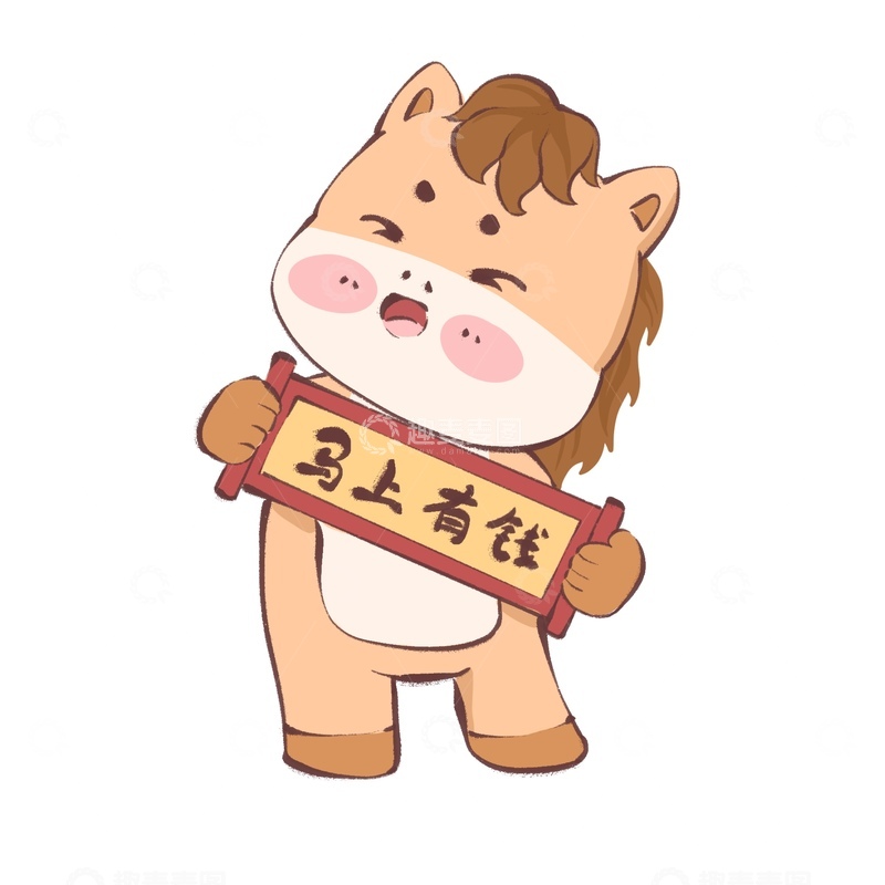 源文件下载【趣麦麦图】卡通马年马上有钱表情包