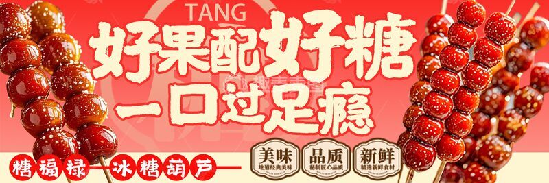 源文件下载【趣麦麦图】-餐饮外卖早冰糖葫芦甜品美团饿了么海报