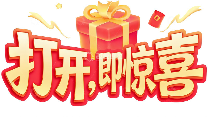 高清大图下载【趣麦麦图】幸运盲盒活动创意标语9