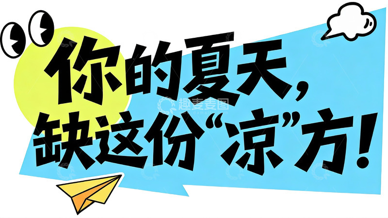 高清大图下载【趣麦麦图】夏日元气氛围创意标语14