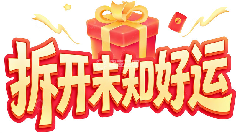 高清大图下载【趣麦麦图】幸运盲盒活动创意标语11