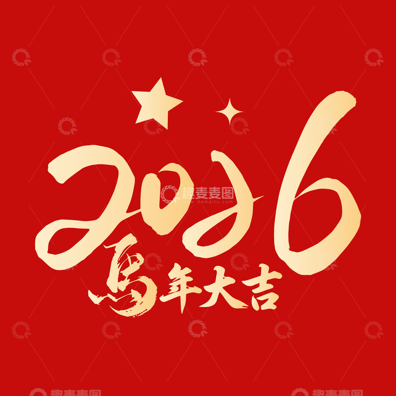 源文件下载【趣麦麦图】马年大吉2026矢量艺术字