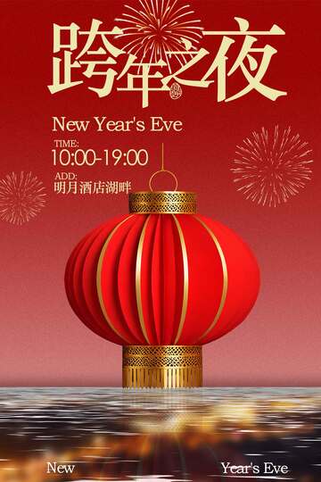 跨年之夜湖畔喜庆海报