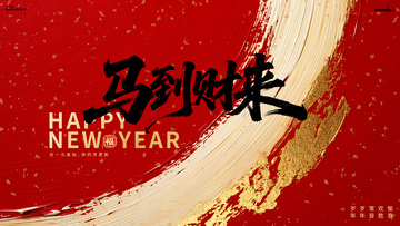 马年新年祝福背景板
