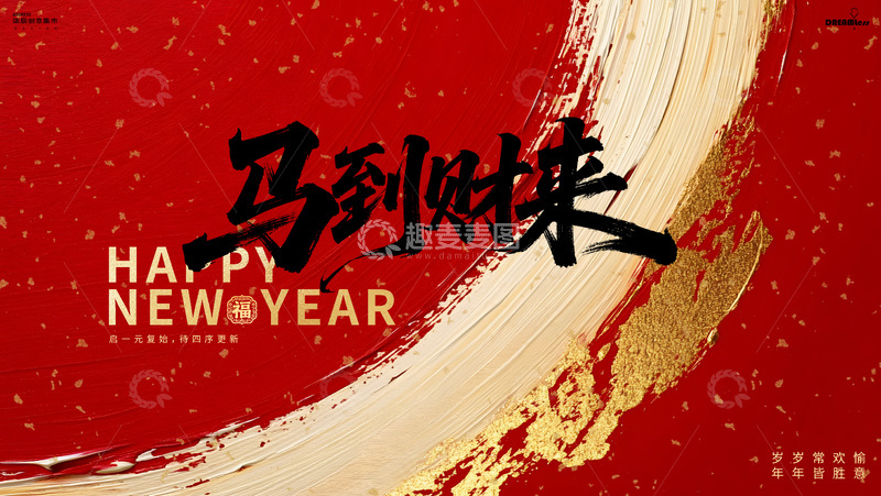 源文件下载【趣麦麦图】-马年新年祝福背景板